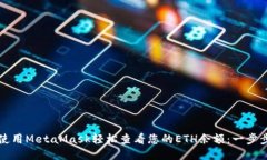 如何使用MetaMask轻松查看您