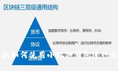 手机如何使用小狐狸钱包